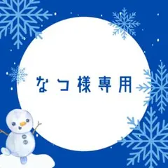 なつ様：リピーター割