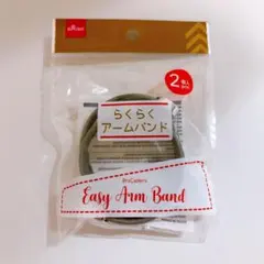らくらくアームバンド2個入り　ブラック