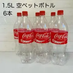 コカコーラ 1.5L 空ペットボトル 6本