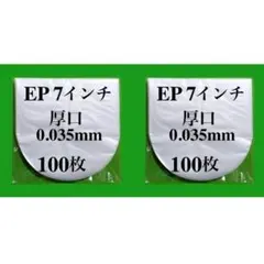 EP 厚口 内袋 200枚 7インチ レコード用 帯電防止 ビニール袋 保護袋