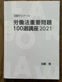 2026年最新】労働法 加藤ゼミナールの人気アイテム - メルカリ