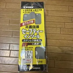 K・WORK セーフティーインソール Lサイズ