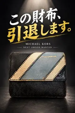ついに引退します MICHEAL KORS