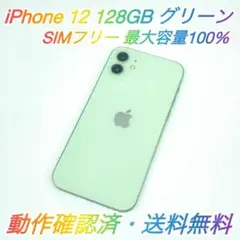 即配【美品】SIMフリー iPhone 12 128GB グリーン 容量100％