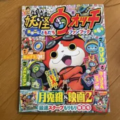 妖怪ウォッチまるごとともだちファンブック 6号
