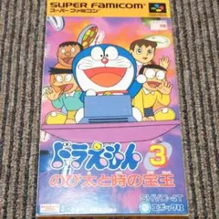 ドラえもん3  のび太と時の宝玉