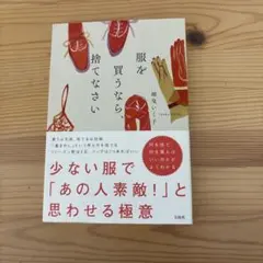 服を買うなら、捨てなさい