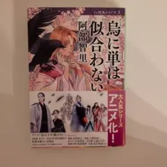 烏に単は似合わない　阿部智里