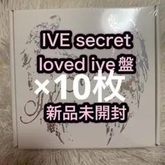 IVE secret loved ive盤 新品未開封 アルバム 10枚