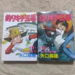 釣りキチ三平 釣犬ハチ公編 釣りキチ同盟編 2冊セット - メルカリ