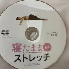 寝たまま全身ストレッチ DVDのサムネイル