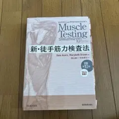 新・徒手筋力検査法 第10版