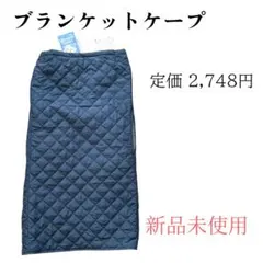 新品未使用　2way　ケープ　マルチケープ　ブランケット　ベビーカー　撥水