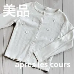 【美品】apres les coursカーディガン 140cm