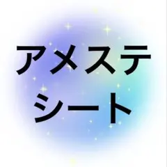 アメステシート