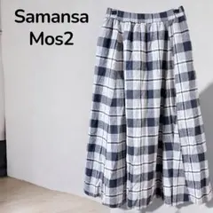 【サマンサモスモス】チェック柄フレアスカート　ロングスカート　コットン　グレー