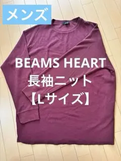 ※値段相談可【BEAMS HEART】長袖ニット／ワインレッド(バーガンディ)