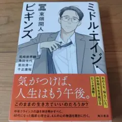 ミドル・エイジ・ビギンズ