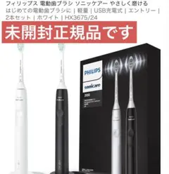 未開封正規品PHILIPS sonicare 3100 電動歯ブラシ 2本セットのサムネイル