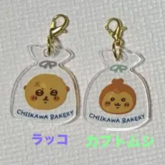 【匿名配送】ちいかわベーカリー　ミニアクリルチャーム　ラッコ　カブトムシ