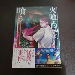 火喰鳥を、喰う(完結)