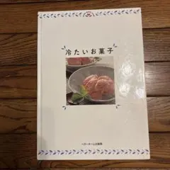 冷たいお菓子 レシピ集