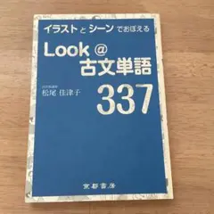 Look@古文単語337 改訂版 - メルカリ
