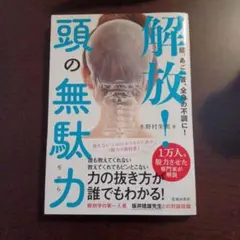頭、あご、首、全身の不調に! 解放!頭の無駄力