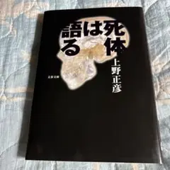 死体は語る 上野正彦著 文春文庫