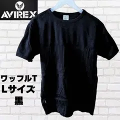 AVIREX 半袖　リブTシャツ　ミニワッフルクルーネック　無地6143502黒