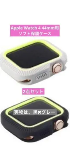 Apple Watch 4 44mm用　2色 ソフト シリコン 保護ケース