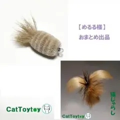 めるる様 リクエスト 2点 まとめ商品 猫じゃらし 1792 1793