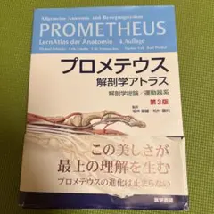 プロメテウス解剖学アトラス 解剖学総論/運動器系