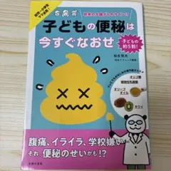 子どもの便秘は今すぐなおせ