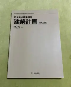 初学者の建築講座　建築計画（第三版）