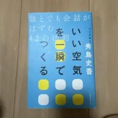 いい空気を一瞬でつくる 誰とでも会話がはずむ42の法則