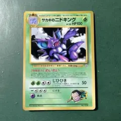 ポケモンカード 旧裏 サカキのニドキング コロコロコミック プロモ