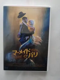 DVDセル用「マーメイド・イン・パリ」 ニコラ・デュヴォシェル/中古品/送料無料