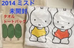 未使用 ミスド　ミッフィー トートバッグ　タオル　2点セット