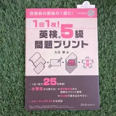 1日1枚!英検®5級問題プリント