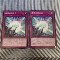 遊戯王 連慄砲固定式 2枚　A