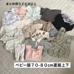 女の子70-80cm 夏服まとめ売り