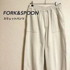 FORK& SPOON スウェットパンツ クリーム色 フォークアンドスプーン