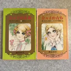 西谷祥子さん少女マンガ 昭和の少女マンガ③ ~西谷祥子~ : SUZAKU日誌
