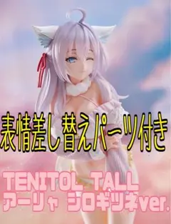 TENITOL TALL アーリャ シロギツネver. 特典差し替えパーツ付き - メルカリ