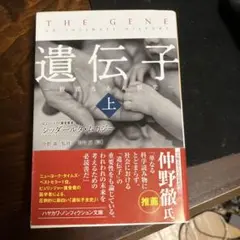 遺伝子―親密なる人類史― 上