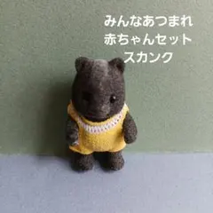 2025年最新】シルバニア スカンク 赤ちゃんの人気アイテム