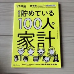 年収別 貯めている100人の家計