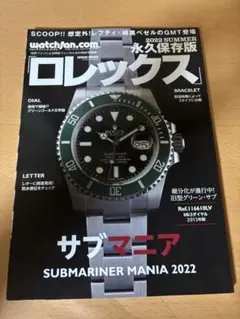 永久保存版　ロレックス サブマニア　2022 SUMMERのサムネイル