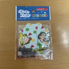 くみくみスピン 짱구